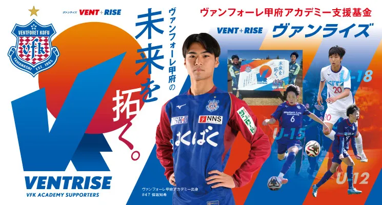 ヴァンフォーレ甲府の未来を拓く。VENTRISE(ヴァンライズ)