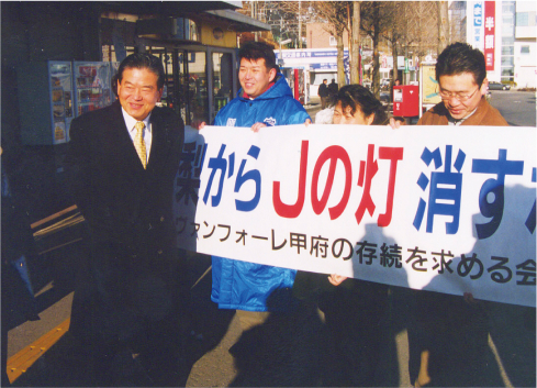 ヴァンフォーレ甲府存続の危機に来県し「存続を求める会」のメンバーとともに県民に呼びかける川淵三郎Ｊリーグチェアマン(当時)