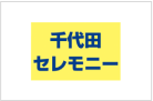 千代田セレモニー