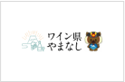 やまなし観光推進機構