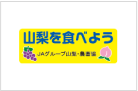 山梨県農畜産物販売強化対策協議会