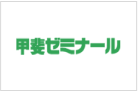 甲斐ゼミナール