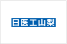 日医工山梨