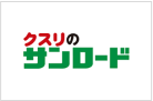 クスリのサンロード