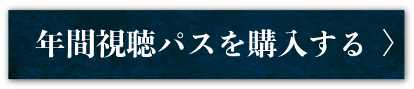 年間視聴パスを購入する