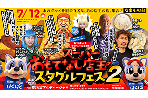 7月12日(土)大宮戦VFKスタグルアンバサダー ありのまんま2025