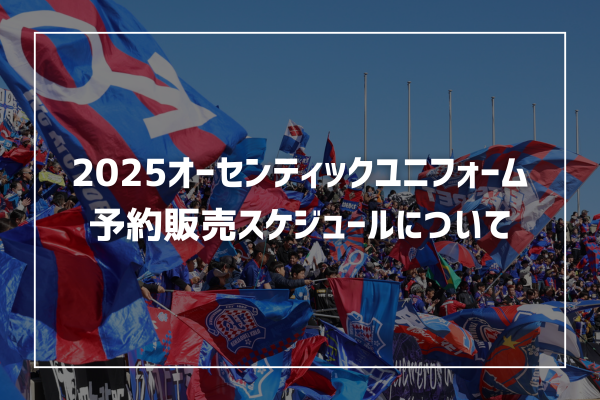 2025オーセンティックユニフォーム予約販売スケジュールについて