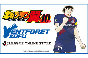 キャプテン翼シーズン2 ジュニアユース編』新グッズで“翼”や