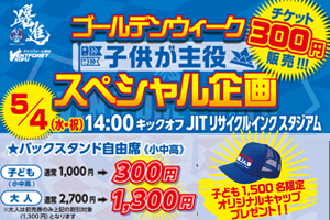 5月4日(水祝)群馬戦 「GW子どもが主役！スペシャル企画！1