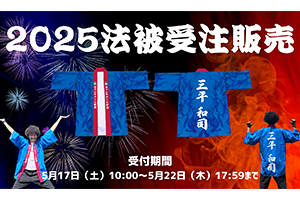 5/17（土）10:00より公式オンラインショップにて『プレーヤーズ法被