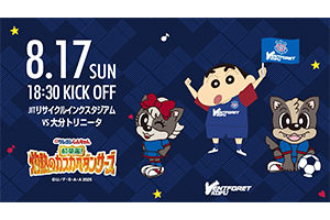 8/17（日）大分戦 『映画クレヨンしんちゃん 超華麗!灼熱のカスカベ