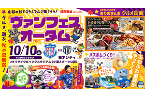 ヴァルケイン新春世界大会W優勝キャンペーン景品 10月10日（土）栃木シティ戦 信陽製油 presents「ヴァンフェスオータム