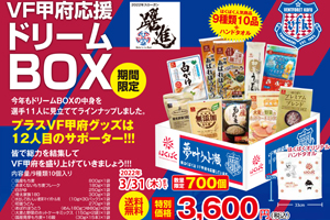 ヴァンフォーレ甲府×はくばく]「ヴァンフォーレ甲府 応援ドリームBOX
