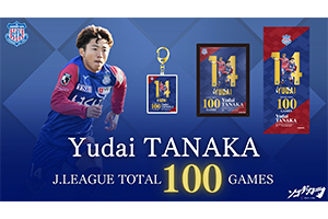 田中雄大選手J通算100試合出場記念グッズ販売のお知らせ