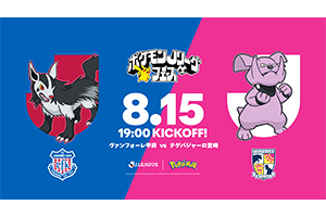 8月15日(土)宮崎戦“ポケモンJリーグフェス”開催決定」のお知らせ