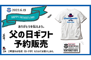 父の日限定『オリジナルTシャツ』を贈ろう！5月13日（金）予約販売開始