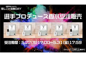 5/22（水）17:00より公式オンラインショップにて『推しごと体験