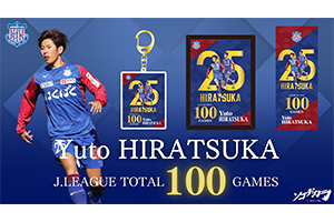 鳥海芳樹選手J通算100試合出場記念グッズ販売のお知らせ