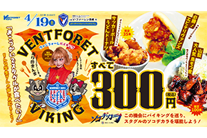 4月19日(土)長崎戦VFKスタグルアンバサダー ありのまんま2025