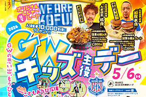 5月6日(水休)ジュビロ磐田戦、信陽製油プレゼンツ「GWキッズ主役デー