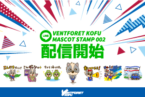 ヴァンフォーレ甲府マスコットLINEスタンプ第2弾販売のお知らせ