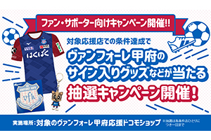 ヴァンフォーレ甲府を応援！ヴァンフォーレ甲府応援ドコモショップ