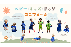 2026／27 ベビー＆キッズ＆ドッグユニフォーム受注販売開始の