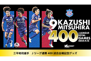 三平和司選手J通算400試合出場記念グッズ販売のお知らせ