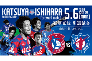 石原克哉 引退試合のお知らせ | ヴァンフォーレ甲府 公式サイト