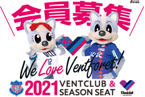 2021ヴァンクラブ・シーズンシート12/11(金)より募集開始の