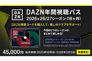 DAZN年間視聴パス2026 & 2026/27シーズン(18か月分)数量限定販売の