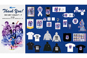 柏好文選手現役引退記念グッズ受注販売のお知らせ | ヴァンフォーレ