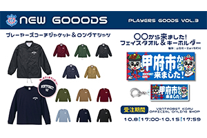 10月8日（水）17:00より公式オンラインショップにて2025プレーヤーズ