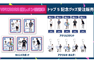 2022VFK推しメン総選挙記念グッズ受注販売のお知らせ | ヴァン