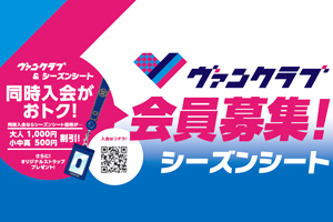 公式ファンクラブ「Ventclub(ヴァンクラブ)」・シーズンシート11/21(木