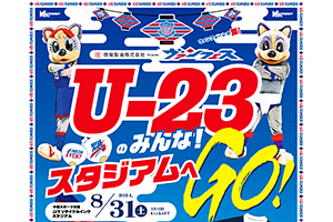 8月31日 鹿児島ユナイテッドFC戦 信陽製油presentsヴァンフェス2024