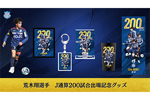 荒木翔選手J通算200試合出場記念グッズ販売のお知らせ | ヴァン