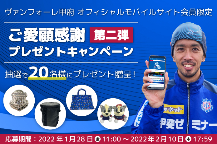 ヴァンフォーレ甲府 オフィシャルモバイルサイト』ご愛顧感謝 