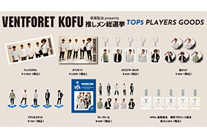 5月28日（日）12:00より公式オンラインショップにて『2023VFK