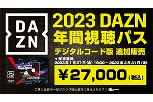 2024 DAZN 年間視聴パス販売のお知らせ | モンテディオ山形