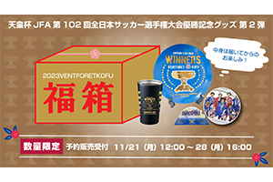 選ぶなら 2023VFK福箱～天皇杯 JFA 第102回全日本サッカー選手権大会優勝 記念グッズ