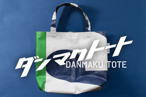 ダンマクトート」第1弾 販売開始のお知らせ | ヴァンフォーレ