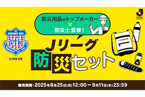 8月25日（月）12:00よりJリーグオンラインストアにて『防災