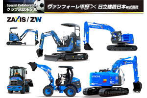 日立建機日本株式会社よりヴァンフォーレ甲府コラボ機械販売の 日立建機日本株式会社よりヴァンフォーレ甲府コラボ機械販売の