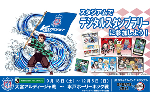 SPORTS2021×鬼滅の刃】「鬼滅の刃」とのコラボ「デジタルスタンプ