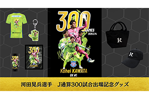 ■ヴァンフォーレ甲府 キーパー ユニフォーム 限定品 GK 河田晃兵 応援グッズ 河田晃兵選手J通算300試合出場記念グッズ販売のお知らせ | ヴァン